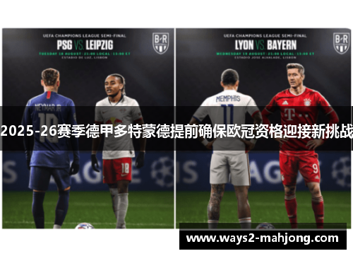 2025-26赛季德甲多特蒙德提前确保欧冠资格迎接新挑战 2025-26赛季德甲多特蒙德提前确保欧冠资格迎接新挑战