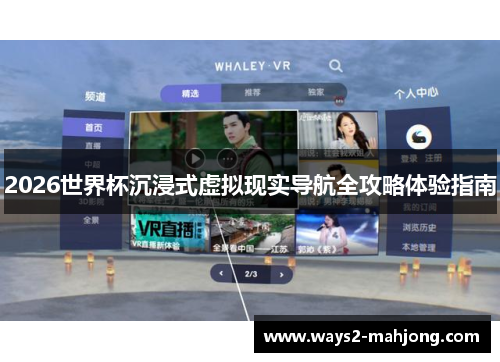 2026世界杯沉浸式虚拟现实导航全攻略体验指南