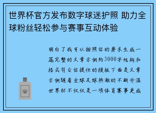 世界杯官方发布数字球迷护照 助力全球粉丝轻松参与赛事互动体验 世界杯官方发布数字球迷护照 助力全球粉丝轻松参与赛事互动体验