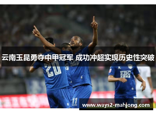 云南玉昆勇夺中甲冠军 成功冲超实现历史性突破