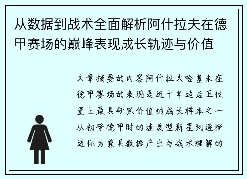 从数据到战术全面解析阿什拉夫在德甲赛场的巅峰表现成长轨迹与价值 从数据到战术全面解析阿什拉夫在德甲赛场的巅峰表现成长轨迹与价值