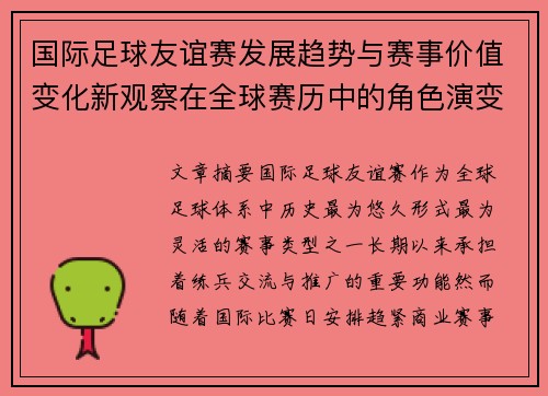 国际足球友谊赛发展趋势与赛事价值变化新观察在全球赛历中的角色演变 国际足球友谊赛发展趋势与赛事价值变化新观察在全球赛历中的角色演变