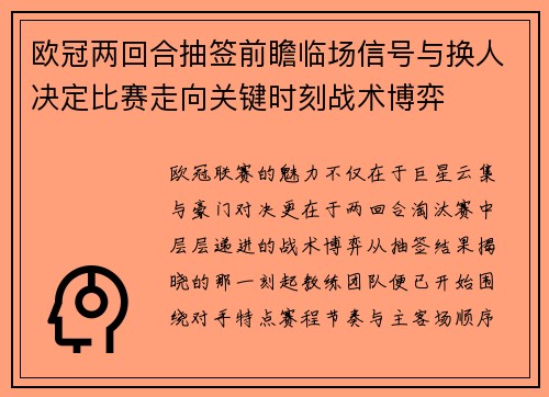 欧冠两回合抽签前瞻临场信号与换人决定比赛走向关键时刻战术博弈