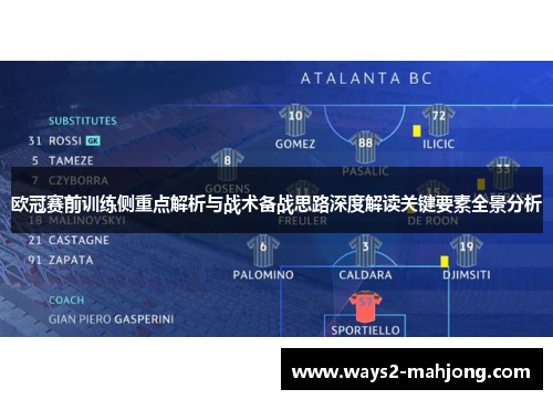 欧冠赛前训练侧重点解析与战术备战思路深度解读关键要素全景分析