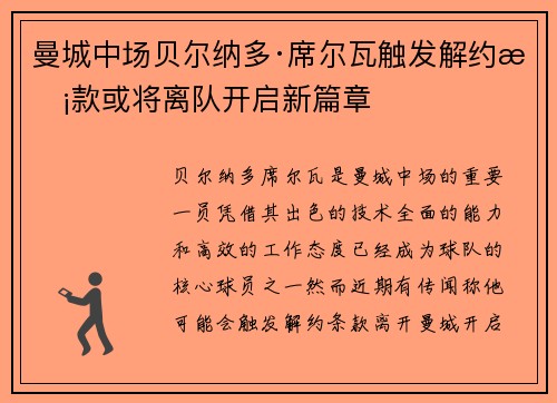 曼城中场贝尔纳多·席尔瓦触发解约条款或将离队开启新篇章