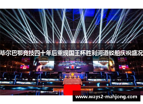 毕尔巴鄂竞技四十年后重现国王杯胜利河道驳船庆祝盛况 毕尔巴鄂竞技四十年后重现国王杯胜利河道驳船庆祝盛况