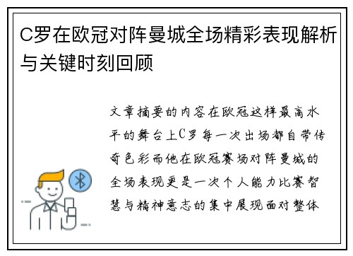 C罗在欧冠对阵曼城全场精彩表现解析与关键时刻回顾