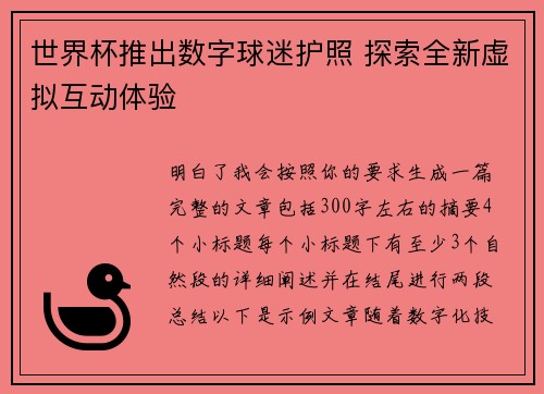 世界杯推出数字球迷护照 探索全新虚拟互动体验
