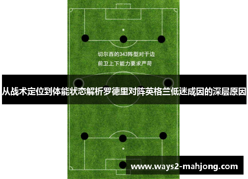 从战术定位到体能状态解析罗德里对阵英格兰低迷成因的深层原因