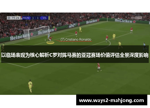 以临场表现为核心解析C罗对阵马赛的亚冠赛场价值评估全景深度影响 以临场表现为核心解析C罗对阵马赛的亚冠赛场价值评估全景深度影响