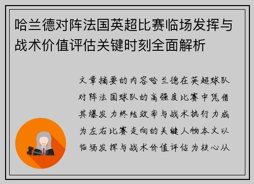 哈兰德对阵法国英超比赛临场发挥与战术价值评估关键时刻全面解析
