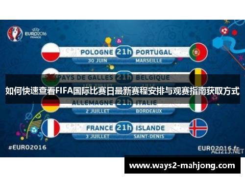 如何快速查看FIFA国际比赛日最新赛程安排与观赛指南获取方式