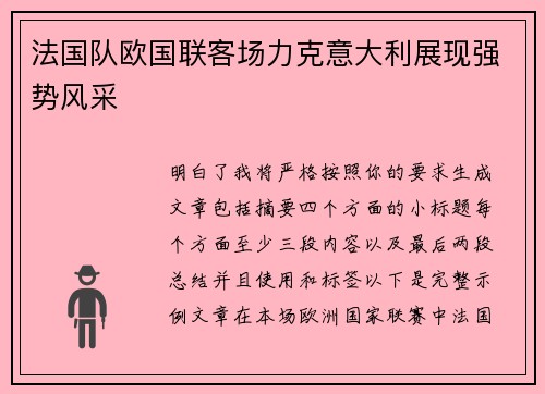 法国队欧国联客场力克意大利展现强势风采 法国队欧国联客场力克意大利展现强势风采