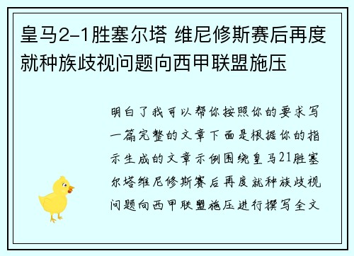 皇马2-1胜塞尔塔 维尼修斯赛后再度就种族歧视问题向西甲联盟施压 皇马2-1胜塞尔塔 维尼修斯赛后再度就种族歧视问题向西甲联盟施压
