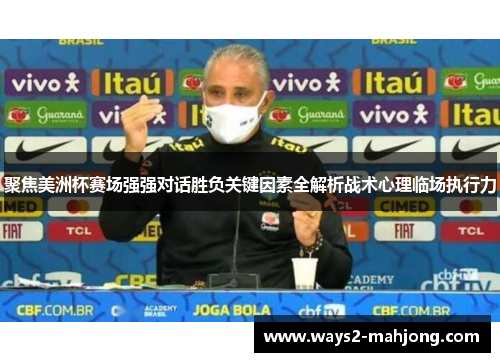 聚焦美洲杯赛场强强对话胜负关键因素全解析战术心理临场执行力 聚焦美洲杯赛场强强对话胜负关键因素全解析战术心理临场执行力