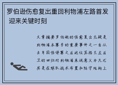 罗伯逊伤愈复出重回利物浦左路首发 迎来关键时刻