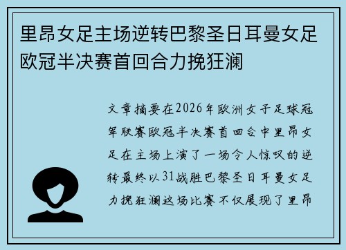 里昂女足主场逆转巴黎圣日耳曼女足欧冠半决赛首回合力挽狂澜