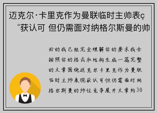 迈克尔·卡里克作为曼联临时主帅表现获认可 但仍需面对纳格尔斯曼的帅位竞争