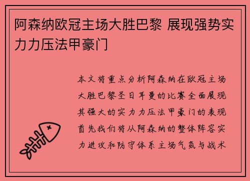 阿森纳欧冠主场大胜巴黎 展现强势实力力压法甲豪门