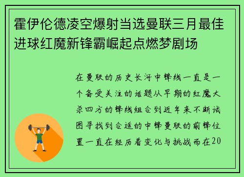 霍伊伦德凌空爆射当选曼联三月最佳进球红魔新锋霸崛起点燃梦剧场