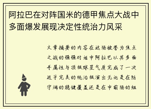 阿拉巴在对阵国米的德甲焦点大战中多面爆发展现决定性统治力风采
