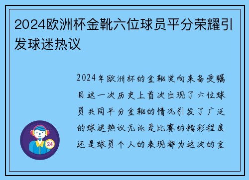 2024欧洲杯金靴六位球员平分荣耀引发球迷热议