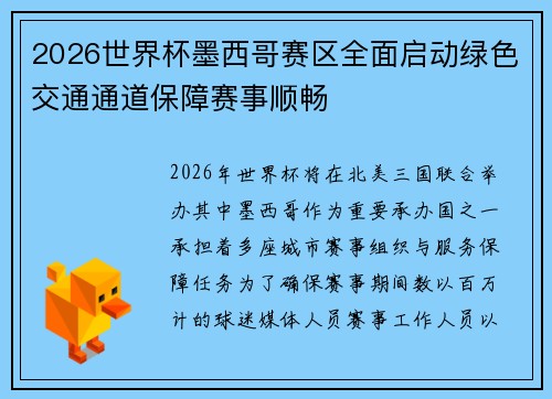 2026世界杯墨西哥赛区全面启动绿色交通通道保障赛事顺畅