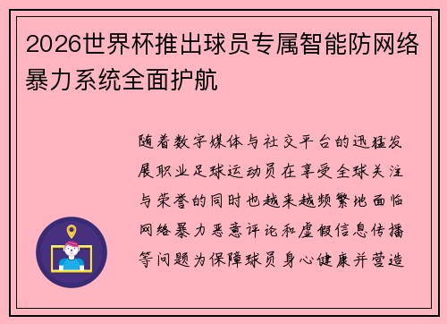 2026世界杯推出球员专属智能防网络暴力系统全面护航