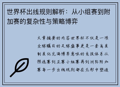 世界杯出线规则解析：从小组赛到附加赛的复杂性与策略博弈