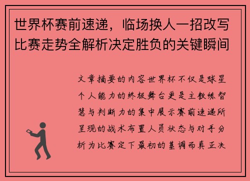 世界杯赛前速递，临场换人一招改写比赛走势全解析决定胜负的关键瞬间