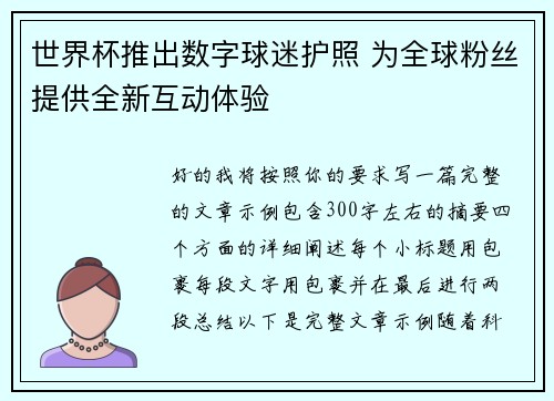 世界杯推出数字球迷护照 为全球粉丝提供全新互动体验