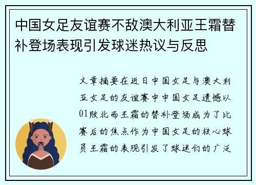 中国女足友谊赛不敌澳大利亚王霜替补登场表现引发球迷热议与反思