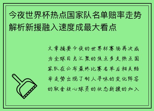 今夜世界杯热点国家队名单赔率走势解析新援融入速度成最大看点