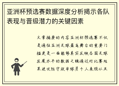 亚洲杯预选赛数据深度分析揭示各队表现与晋级潜力的关键因素