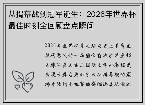 从揭幕战到冠军诞生：2026年世界杯最佳时刻全回顾盘点瞬间