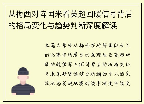 从梅西对阵国米看英超回暖信号背后的格局变化与趋势判断深度解读