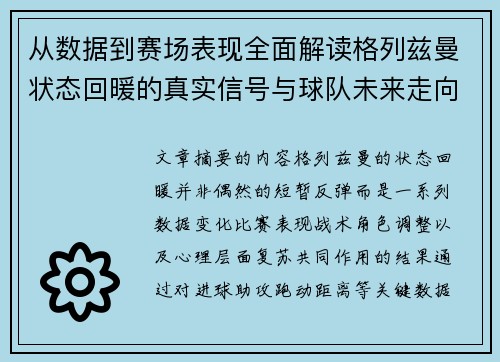 从数据到赛场表现全面解读格列兹曼状态回暖的真实信号与球队未来走向