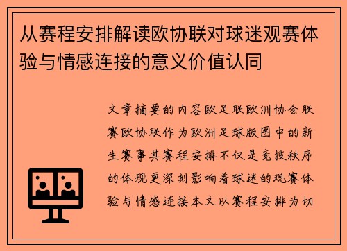 从赛程安排解读欧协联对球迷观赛体验与情感连接的意义价值认同