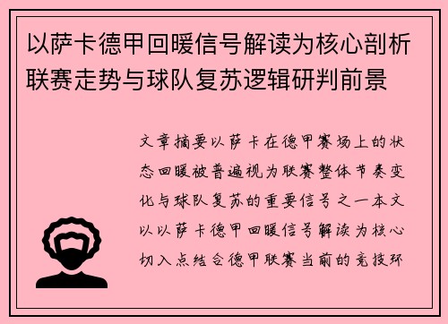 以萨卡德甲回暖信号解读为核心剖析联赛走势与球队复苏逻辑研判前景