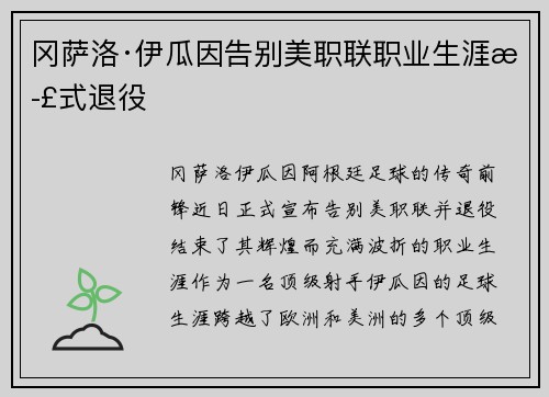 冈萨洛·伊瓜因告别美职联职业生涯正式退役