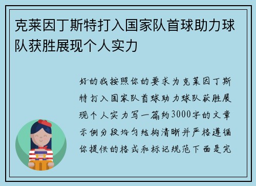 克莱因丁斯特打入国家队首球助力球队获胜展现个人实力