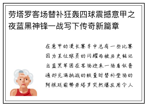 劳塔罗客场替补狂轰四球震撼意甲之夜蓝黑神锋一战写下传奇新篇章