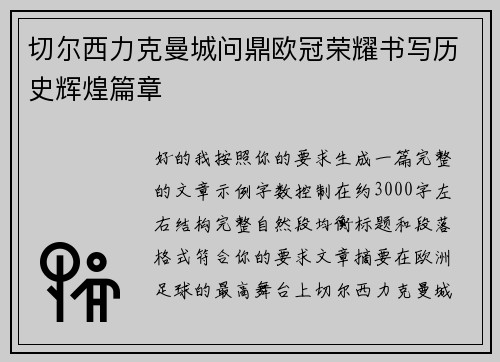 切尔西力克曼城问鼎欧冠荣耀书写历史辉煌篇章