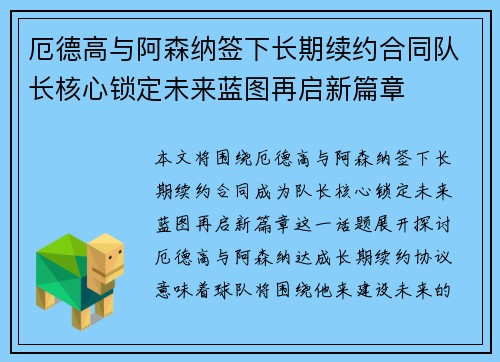 厄德高与阿森纳签下长期续约合同队长核心锁定未来蓝图再启新篇章