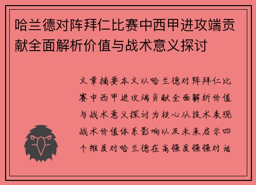 哈兰德对阵拜仁比赛中西甲进攻端贡献全面解析价值与战术意义探讨