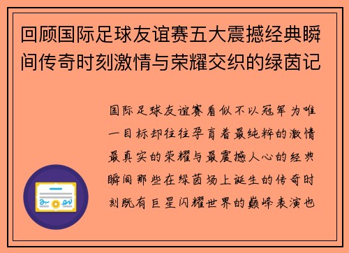 回顾国际足球友谊赛五大震撼经典瞬间传奇时刻激情与荣耀交织的绿茵记忆