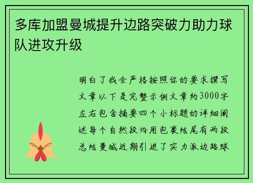 多库加盟曼城提升边路突破力助力球队进攻升级