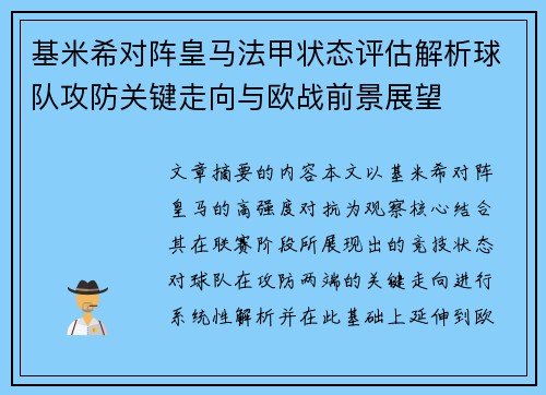 基米希对阵皇马法甲状态评估解析球队攻防关键走向与欧战前景展望 基米希对阵皇马法甲状态评估解析球队攻防关键走向与欧战前景展望