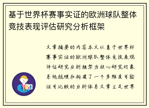 基于世界杯赛事实证的欧洲球队整体竞技表现评估研究分析框架