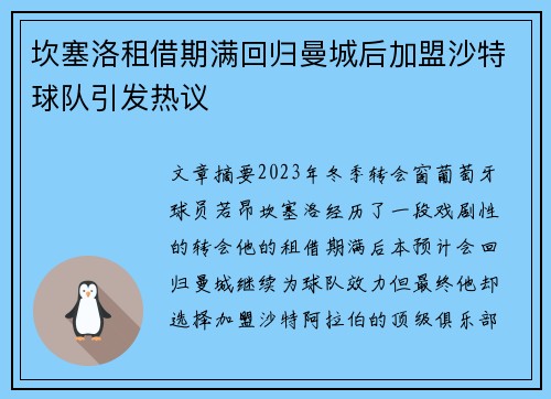 坎塞洛租借期满回归曼城后加盟沙特球队引发热议